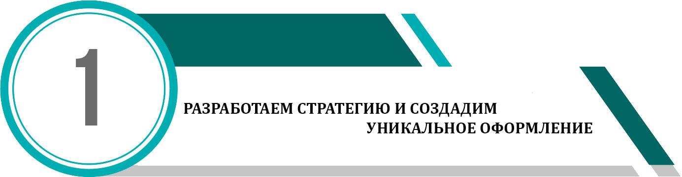 разработаем стратегию и создадим уникальное оформление
