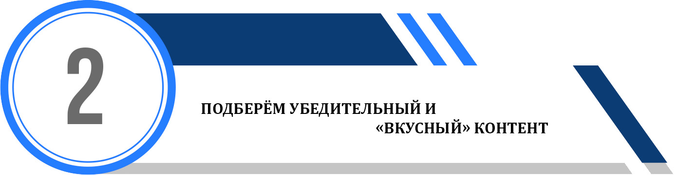 подберём убедительный и «вкусный» контент