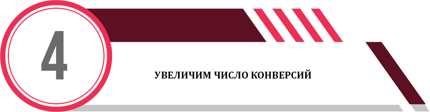 увеличим число конверсий